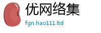 新奥2025年天天开好彩且7777788888管家婆老家凤凰网